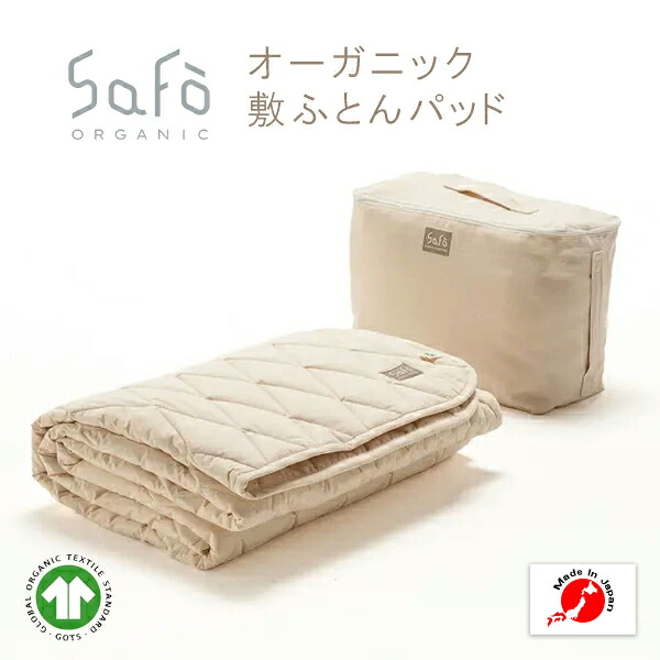 SaFo オーガニック敷ふとんパッド サフォ オーガニックコットン100％ 防壁蝨目 感じやすい肌 保湿 軽さ 無螢光 無染めつける 無漂白剤 敷パッド 敷きパッティング 敷パッティング 寝台パッド 暑さ打つ手 貨物輸送無料 日本製 洗える 国産
