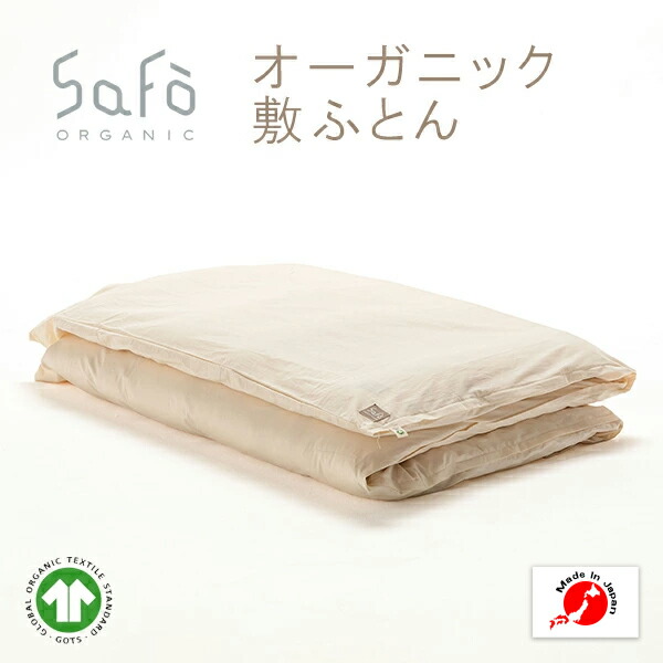 SaFo オーガニック敷ふとん サフォ オーガニックコットン 100％ 敷ふとん 敷布団 マットレス 無地 防ダニ 敏感肌 保湿性 通気性 密着性 暖かい 吸水 保湿 無染色 無漂白 暑さ対策 安心 安全 送料無料 日本製 洗える 国産 男性 女性｜抱かれ枕の眠り製作所