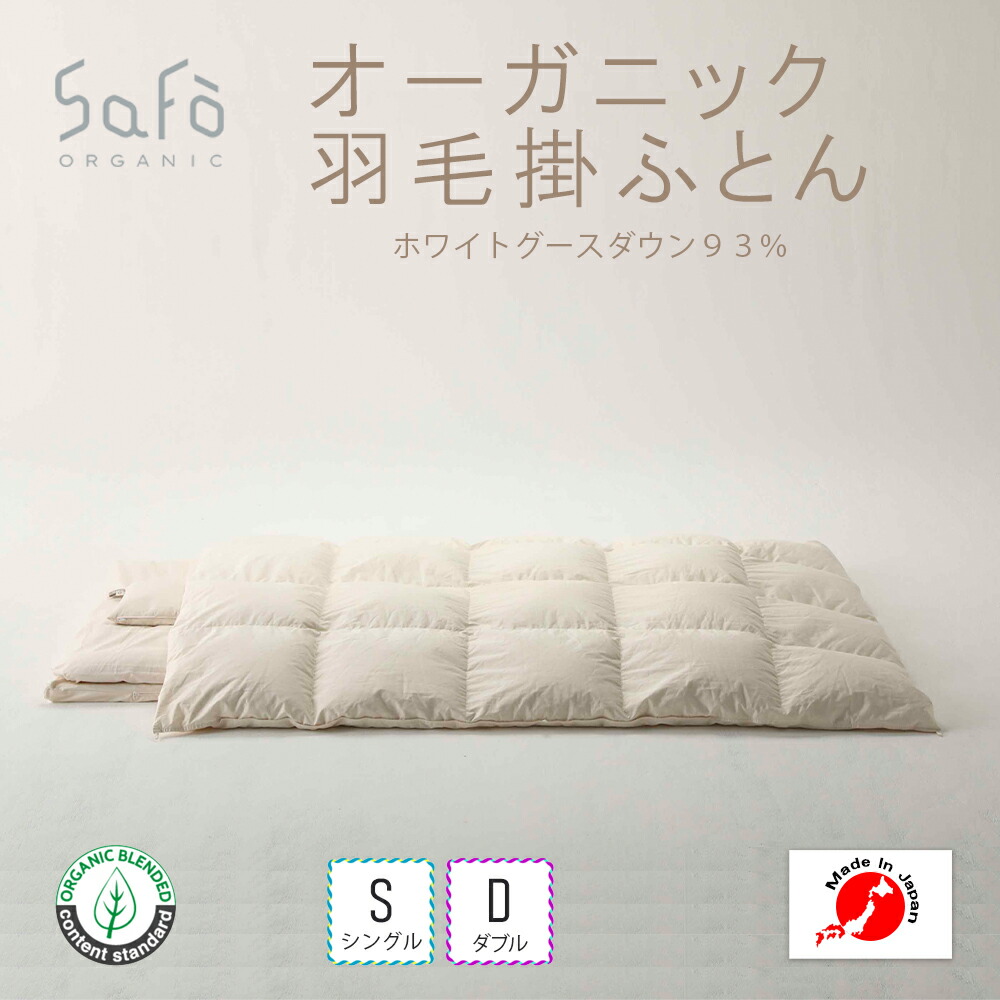 SaFo オーガニック綿毛掛ふとん サフォ オーガニック 綿織物 掛け ふとん 布団 陽気 季節 出どころ 無地 感じやすい肌 綿毛 羽根 落ち込む ホワイトグース シームレス 立体キルト 生あたたかい 生あたたかい 無染め付ける 無漂白剤 安全性のある 安全性のある 貨物輸送無料 日本製 国産 成人男性 お上さん