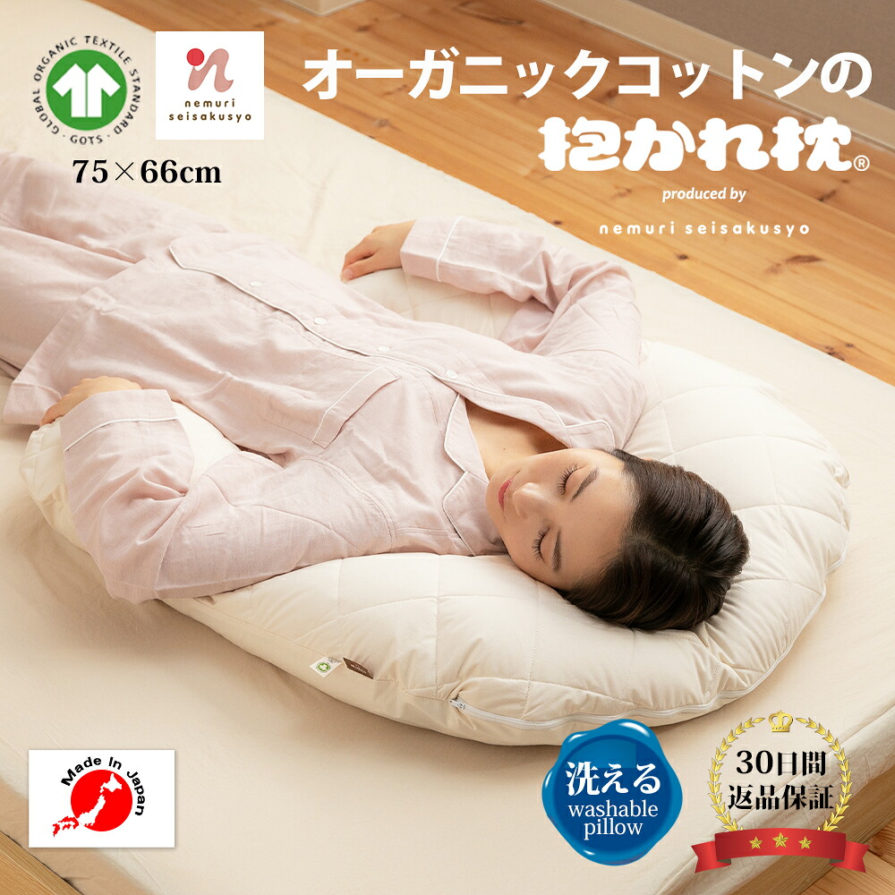 【30日間返品保証付】オーガニックコットンの抱かれ枕 抱き枕 u字 洗える 抱かれ枕 眠り製作所 送料無料 日本製 吸汗 いびき 枕 まくら いびき防止 横向き寝 横向き枕 うつぶせ寝 肩こり ウォッシャブル オーガニックコットン ナチュラル 無地 アレルギー 敏感肌 無漂白｜抱かれ枕の眠り製作所