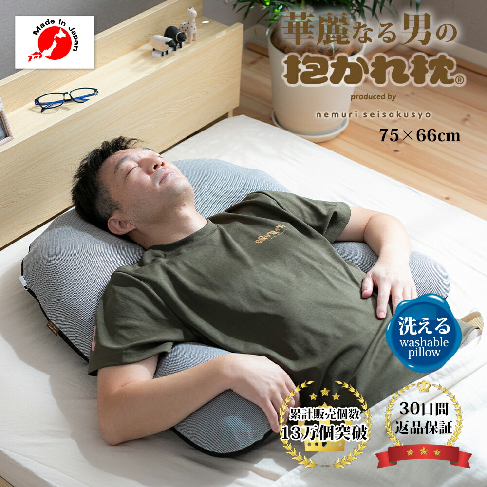 【30日間返品保証付】華麗なる男の抱かれ枕 抱き枕 洗える メンズ u字 抱かれ枕 眠り製作所 送料無料 日本製 消臭 ミドル脂臭 加齢臭 体臭 備長炭 いびき 枕 まくら 枕いびき防止 肩こり解消 いびき対策 横向き寝 枕 横向き枕 うつぶせ寝 肩こり 父の日 洗濯 カバー付