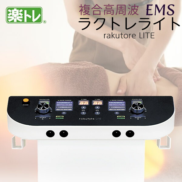 値引きする 業務用 複合高周波ems機器 Rakutore Lite ラクトレ ライト 日本製メーカー保証1年間 インナーマッスル 姿勢 コリ 関節 お腹 骨盤 お尻 ヒップ Ems 腹筋 足 顔 筋力 筋肉 代謝 ダイエット エクササイズ シェイプアップ トレーニング 売れ筋