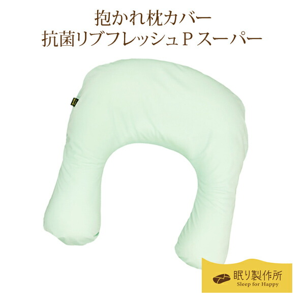 楽天市場 在庫限り 抱かれ枕専用カバー 抗菌リブフレッシュｐスーパー 日本製制菌加工 銀イオン 防臭 抱かれ枕 抱き枕 枕カバー まくらカバー マクラカバー カバー 枕 ピローカバー ピローケース だかれ枕 だかれまくら 抱かれ枕の眠り製作所