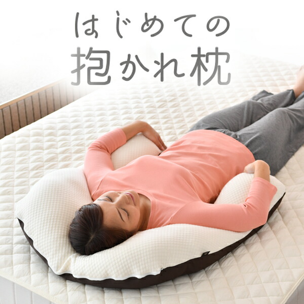 洗える 枕 枕 30日間返品保証で安心 ふんわり柔らかタイプの女性向き 横向き枕 枕 速乾 日本製 抱き枕ランキング1位 4部門1位獲得 枕 日本製 抱きまくら 低め はじめての抱かれ枕 送料無料 横向き うつぶせ寝 枕 五十肩 抱き枕 吸汗 横向き枕 横向き ごろ寝 累計