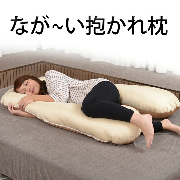 期間中10 off 在庫限り なが い抱かれ枕fun 腕部長さ 60cm 日本製 ロング 横向き 抱き枕 抱きまくら 妊婦 授乳 クッション 洗える 横向き いびき対策 安眠 快眠 だきまくら u字型 枕 肩こり解消 抱かれ枕 国産 抱かれ枕の眠り製作所