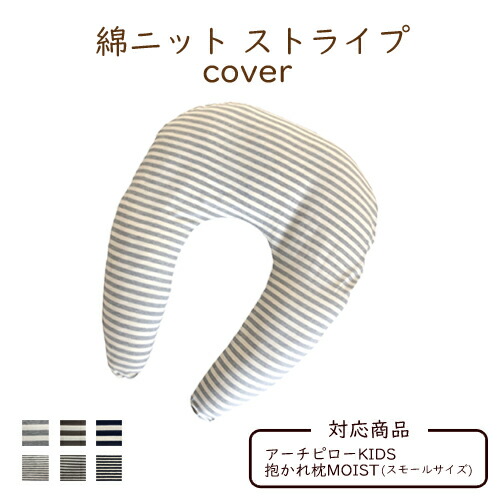綿ニット ストライプ 日本製 ジュニア枕 キッズ枕 枕カバー まくらカバー カバー 枕 ピローカバー ピローケース 綿100% 子供 小学生 こども ジュニア 男の子 女の子 子ども 子供用 キッズ 洗える だかれ枕 だかれまくら