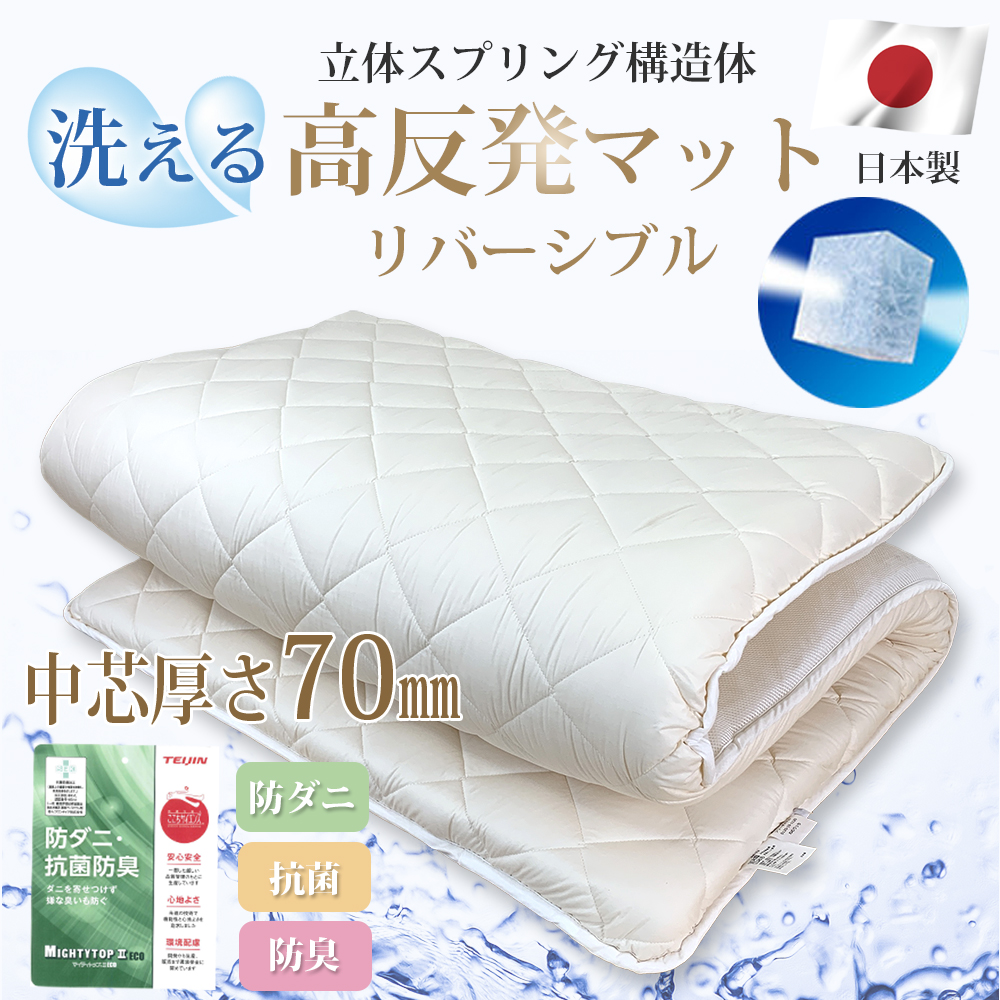 良質 マットレス 日本製 洗えるカバー付 通年使用可 リバーシブル