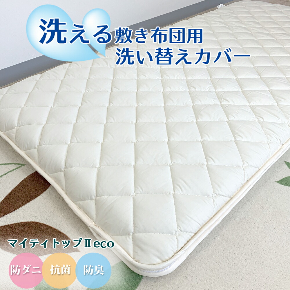 洗える敷布団 取りまかなう 洗いもの替え取りまかなう シングル マットレス 敷き布団 脱着式 コの字取りまかなう テイジン 防壁蝨目 抗菌防臭 日本製