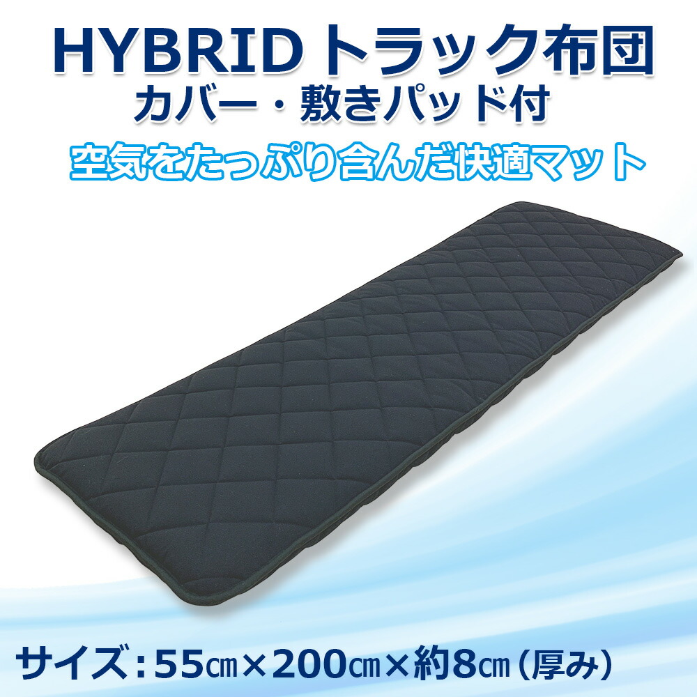 楽天市場】トラック用布団 カバー付き 車中泊 敷布団 マット 布団 寝台