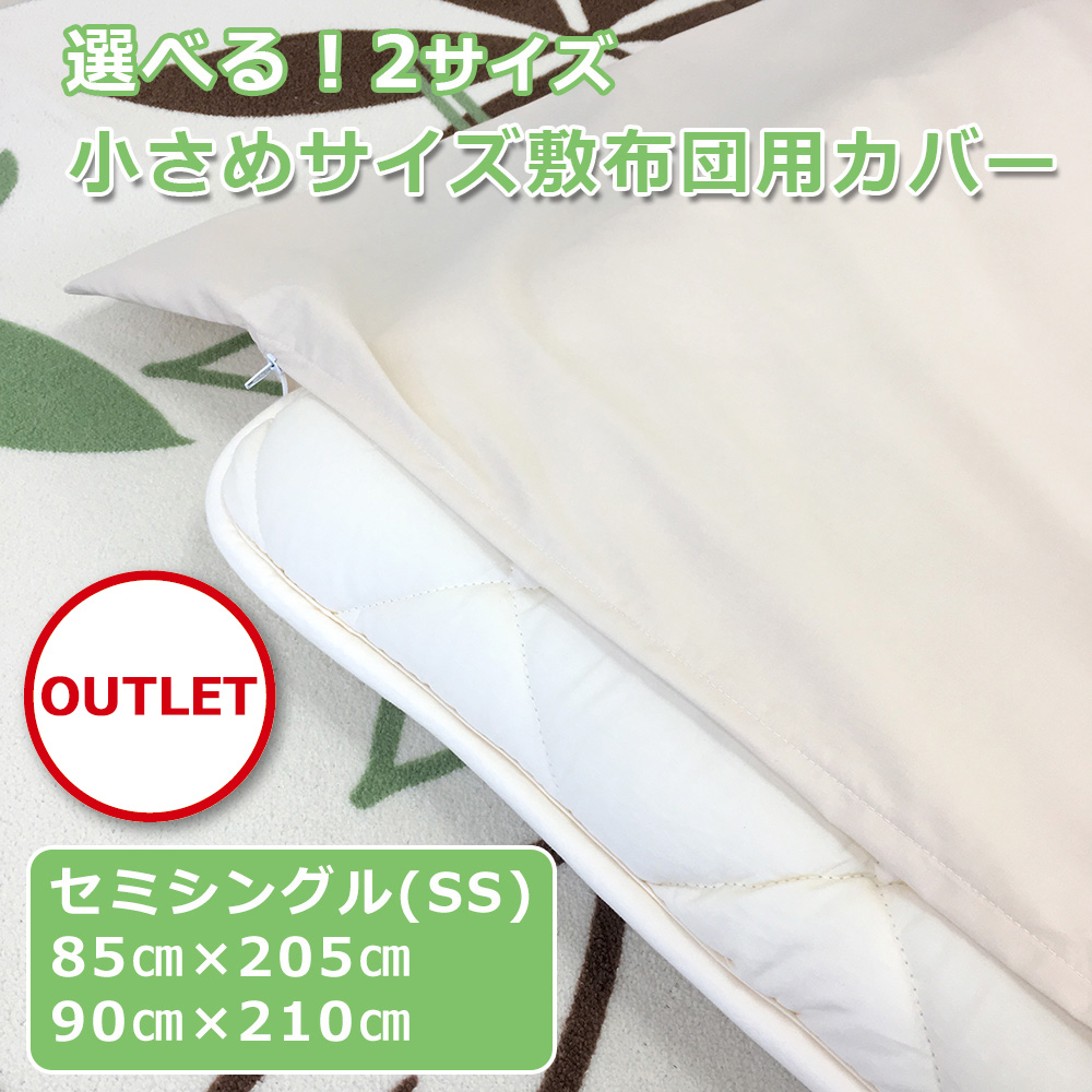 楽天市場】セミシングル 敷布団カバー 小さめ敷き布団 プチセミシングル アウトレット 小さめ セミシングル 80 ジュニヤサイズ 布団 ファスナー付き  85cm×185cm 日本製 : ねむりっち楽天市場店