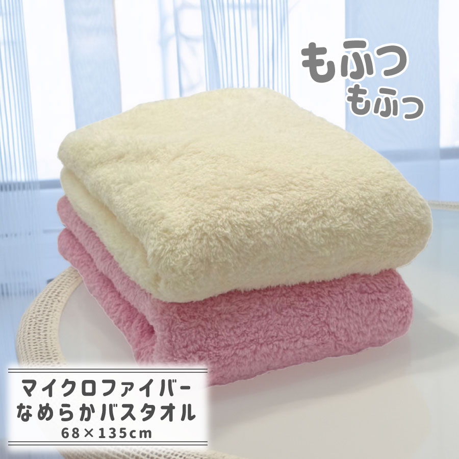 【サイズ】 (約) 60×120cm 【素 材】 パイル部分：ポリエステル80％・ナイロン20％ グランド部分：ポリエステル100％ 【ポイント】 ・ふわふわで気持ちいいマイクロファイバータオル ・さ