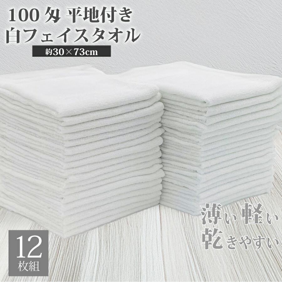 楽天市場】平地フェイスタオル 100匁 業務用 激安 フェイス