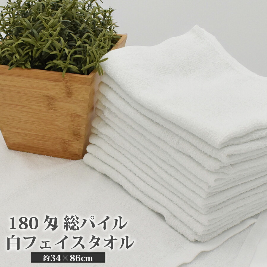 楽天市場】総パイル フェイスタオル 180匁 業務用 タオル 激安 1枚 白