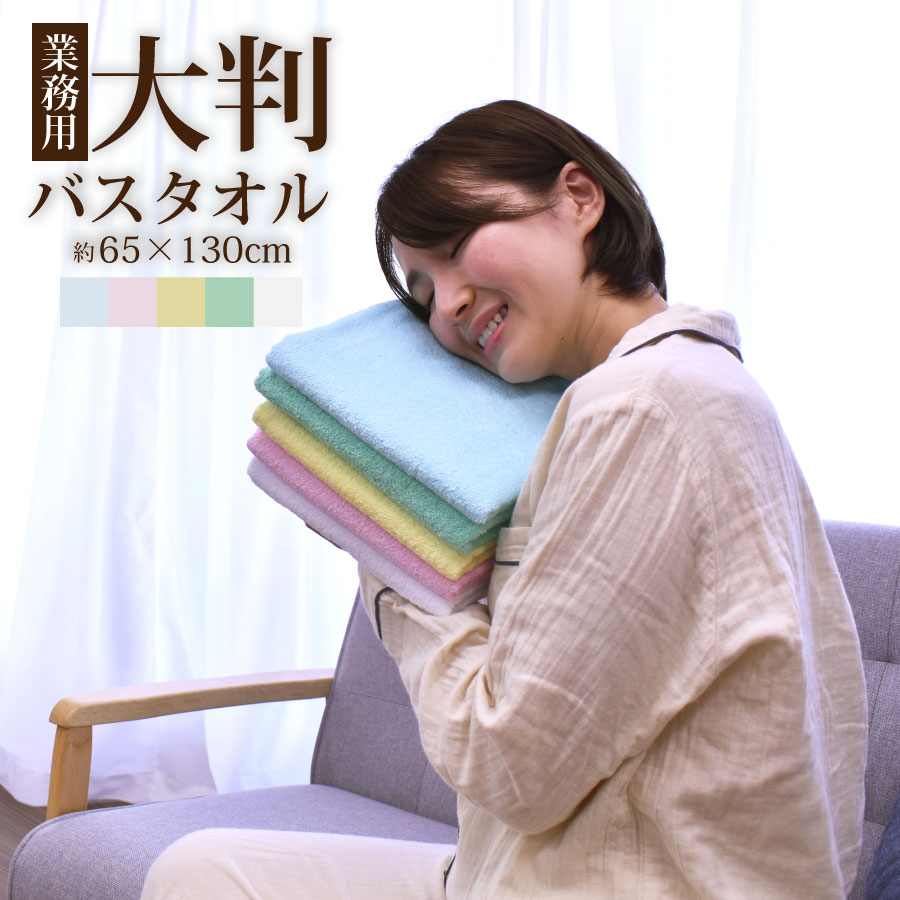 楽天市場】業務用バスタオル 5枚セット バスタオル 業務用 激安