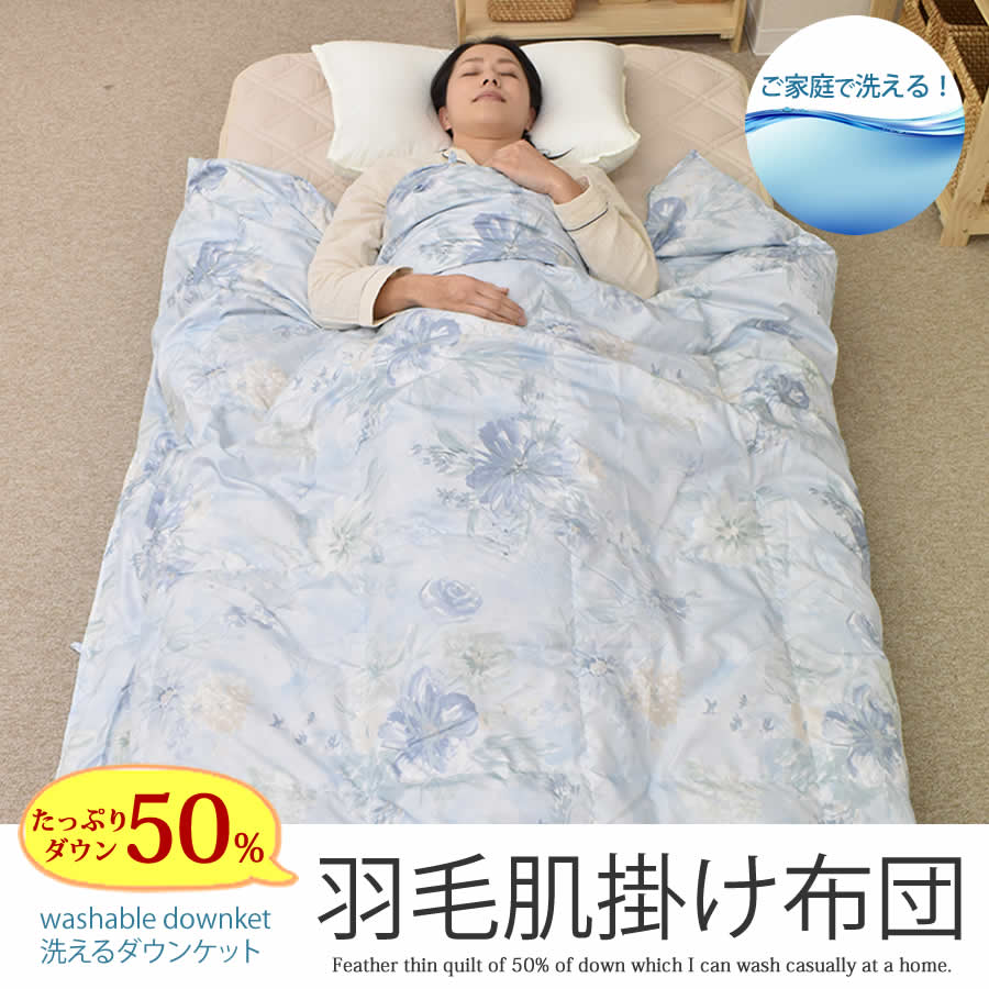 楽天市場 15日限定ポイント10倍 ダウンケット ダウン50 羽毛肌掛布団 シングルサイズ 150 210cm 洗える ウォッシャブル 羽毛肌 掛け布団 羽毛肌掛けふとん 吸水性 発散性 軽い 0 25kg 手洗い 通年 ねむりの部屋