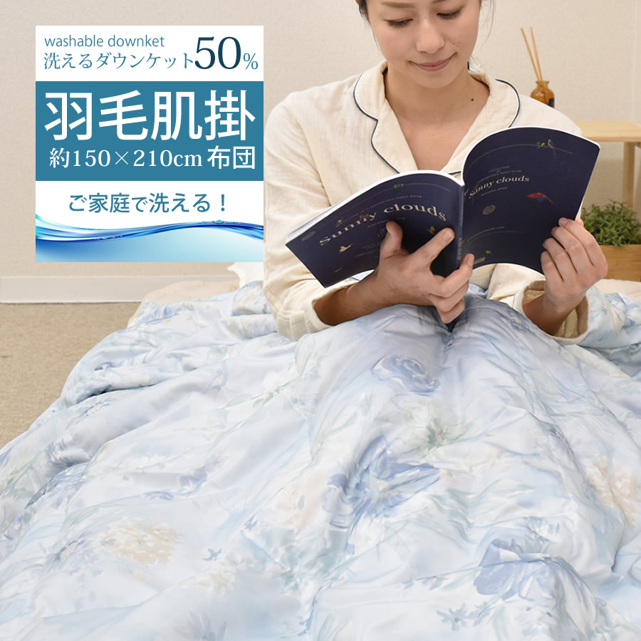 楽天市場 15日限定ポイント10倍 ダウンケット ダウン50 羽毛肌掛布団 シングルサイズ 150 210cm 洗える ウォッシャブル 羽毛肌 掛け布団 羽毛肌掛けふとん 吸水性 発散性 軽い 0 25kg 手洗い 通年 ねむりの部屋