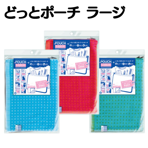 楽天市場 最大2 000円offクーポン配布中 どっとポーチ ラージ トラベルポーチ 旅行ケース 歯磨きケース 着替え ケース アイアップ どっとポーチ おうち お家 ねむりの部屋