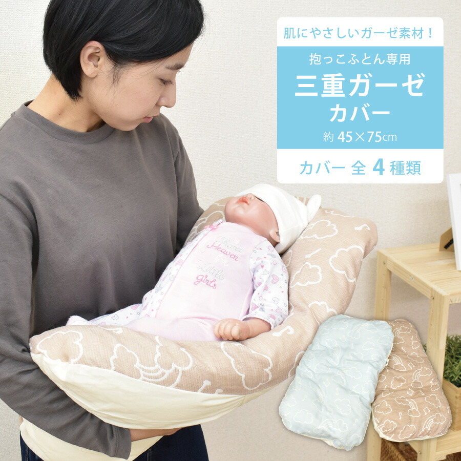 楽天市場 最大5 000円offクーポン配布中 ねんねクッション カバー 三重ガーゼ 雲 花 抱っこ布団カバー 45 75cm かわいい 赤ちゃん ベビー 新生児 出産 乳児 おうち お家 秋冬 冬 退院 ねむりの部屋
