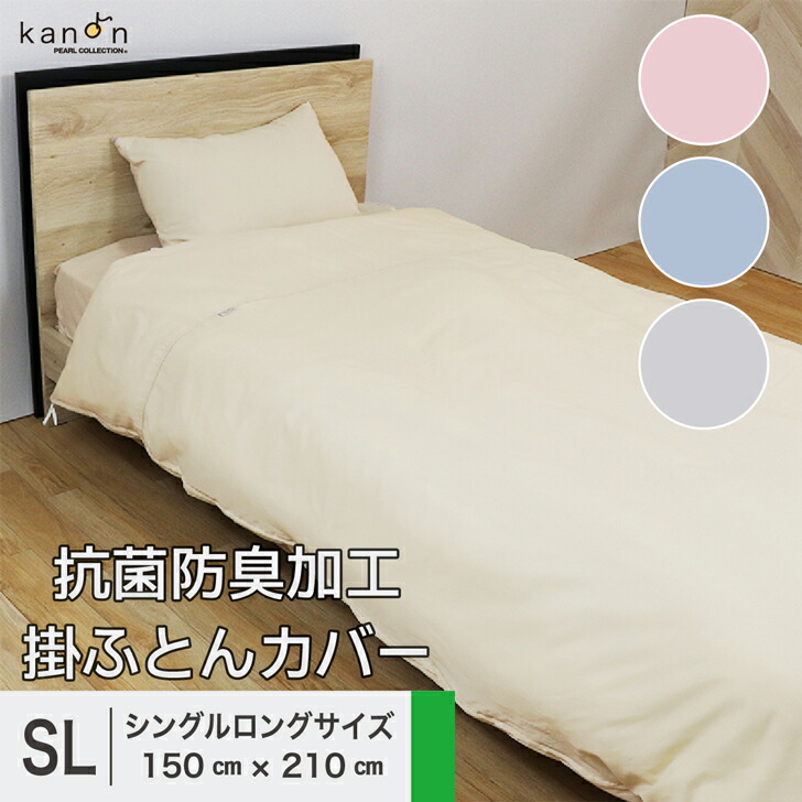 楽天市場】送料無料 掛け布団カバー 抗菌防臭 時短 シングル 150