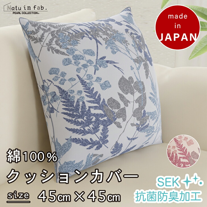 楽天市場】クッションカバー 綿100% 日本製 45 45 おしゃれ リーフ