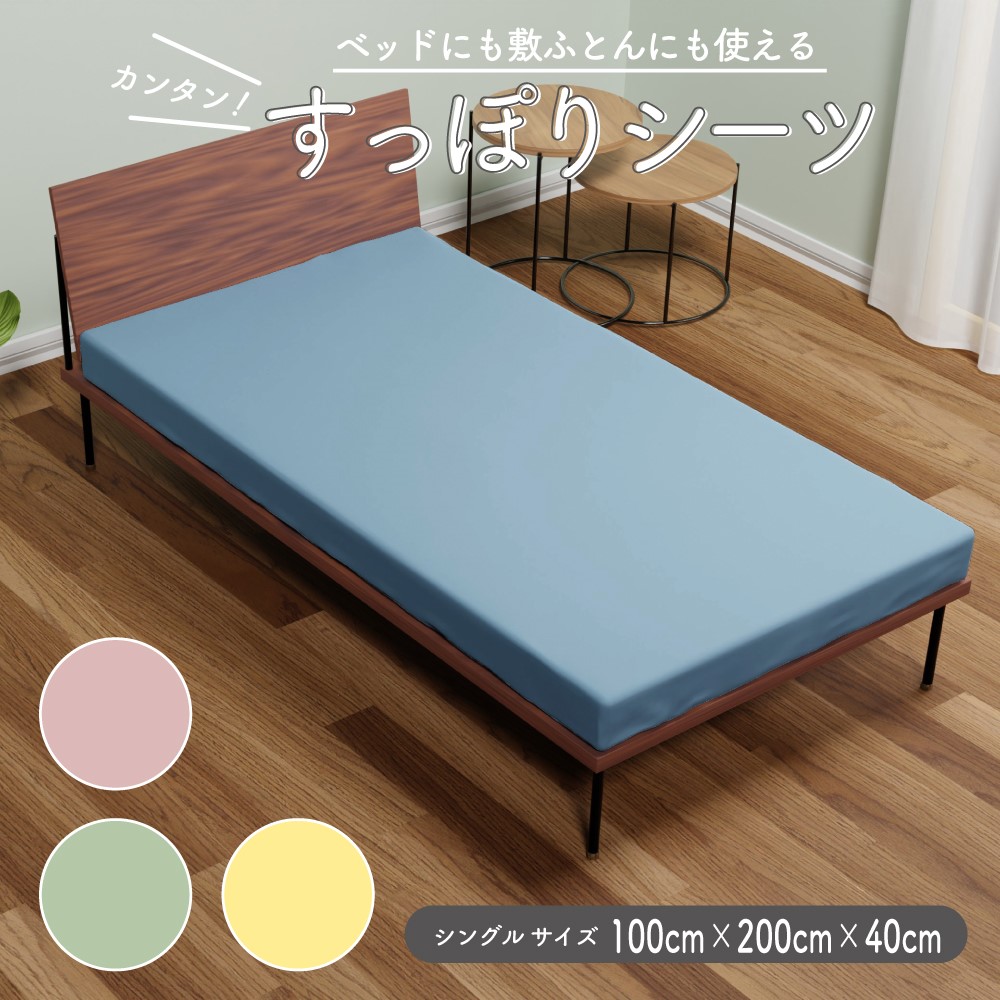 楽天市場】ワンタッチシーツ シングル 綿100% シングルロング