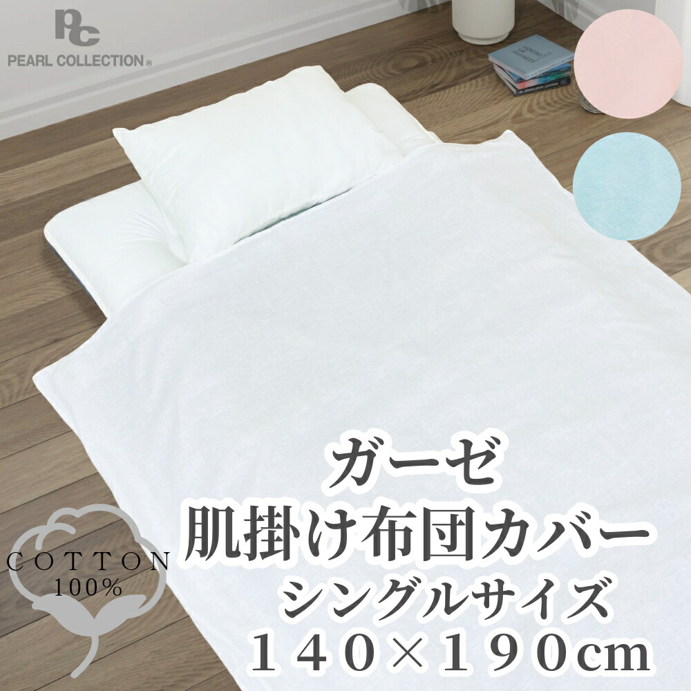 楽天市場】毛布カバーガーゼ 綿100% シングル ガーゼ 145x205cm 無地