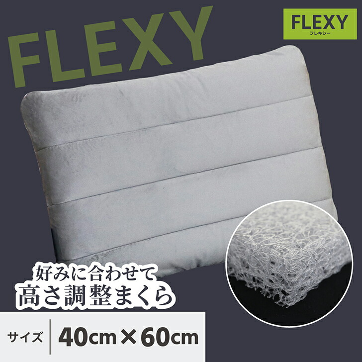 【FLEXY】洗える 高手向かい 枕 高さかい繕う 40x60 ポリエチレン 空気の状態 大気圏 air 通気性 身ぎれい 日本製 衣料繊維 三座標軸社会システム 裏切り行為受け支える リヴァーシブル 高さ調節する