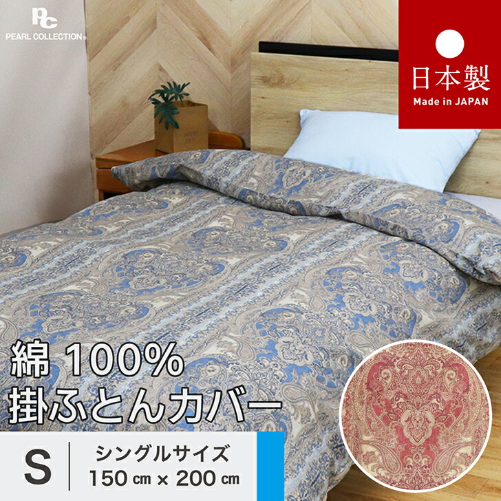 楽天市場】掛け布団カバー 綿100% 日本製 シングル シングル 楽天市場】掛け布団カバー 綿100% 日本製 シングル シングル