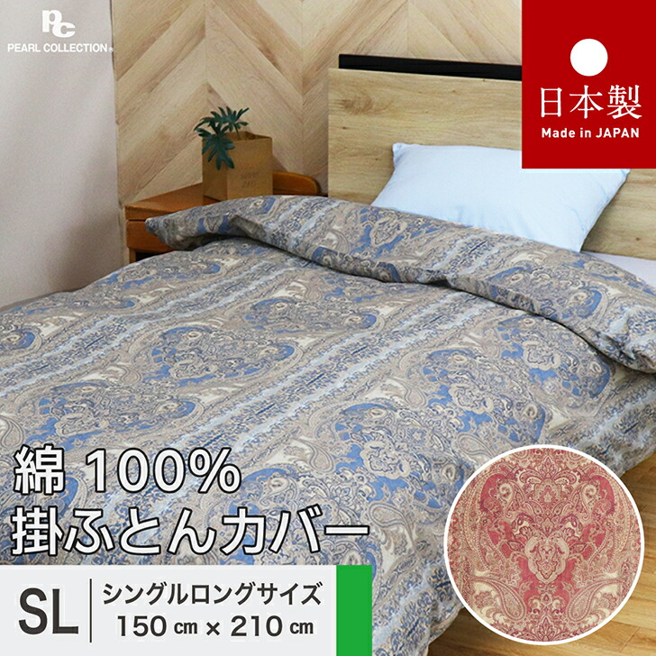 楽天市場】掛け布団カバー シングル 綿100% 日本製 150x200 掛けカバー