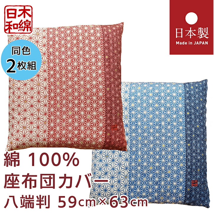 楽天市場】甲斐ちぢみ座布団カバー 59×63cm（八端判