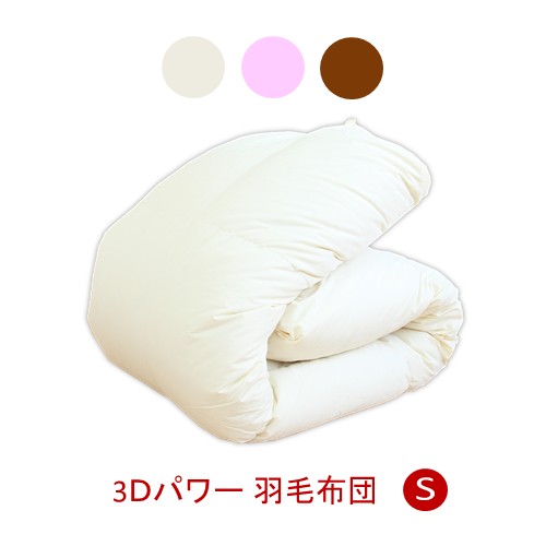 ★【貨物輸送無料】3D力強さ 綿毛布団 シングル UFSL-0138 [ 寝具 布団 綿毛 機翼 ]