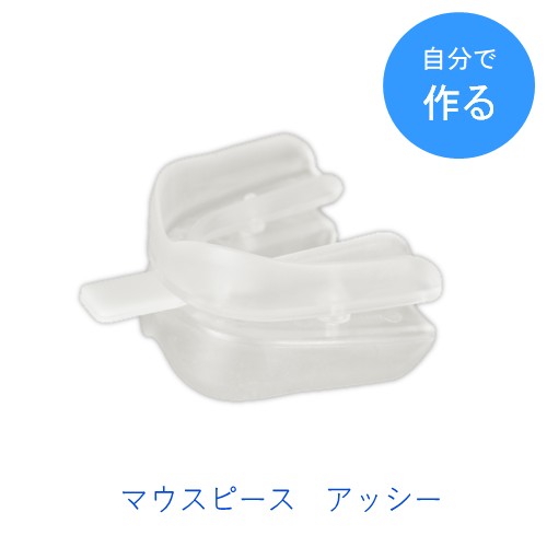 いびき対策 自分で作るマウスピース 最大12%OFFクーポン 超歓迎 アッシー 鼾 睡眠無呼吸症候群 返品交換不可