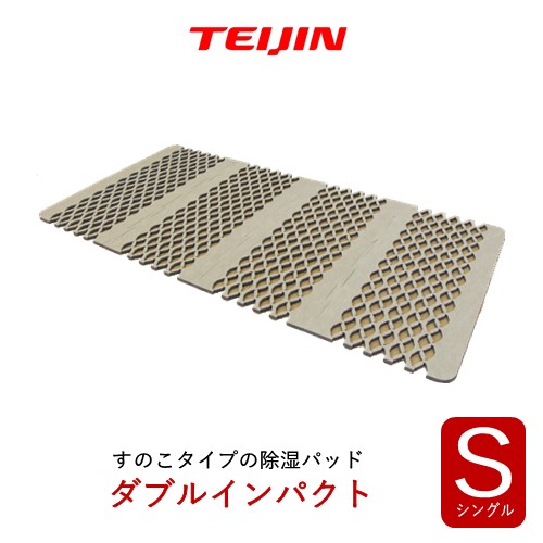 TEIJIN 凝結 打つ手 すのこ型除湿引っ敷き ダブル差しひびき 呼びりんオアシス当て嵌める シングル テイジン
