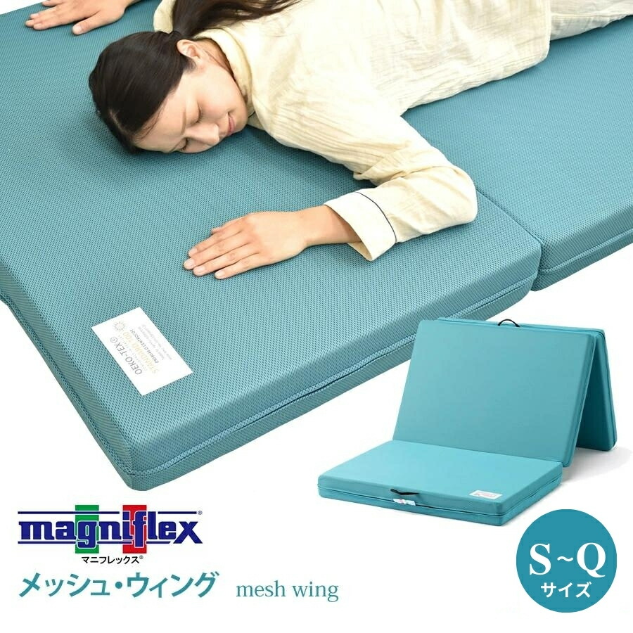 【楽天市場】訳あり特価 数量限定 マニフレックス アウトレット 正規販売店 magniflex メッシュウイング 直敷き 三つ折り マットレス 高反発  マットレス 折りたたみ ベッドマットレス 敷布団 厚さ11cm セミシングル シングル セミダブル ダブル クイーン ...