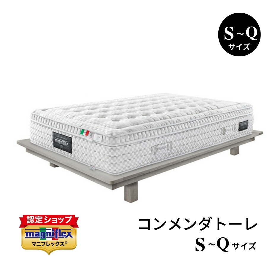 定め事売りわたす店】マニフレックス コンメンダトーレ magniflex