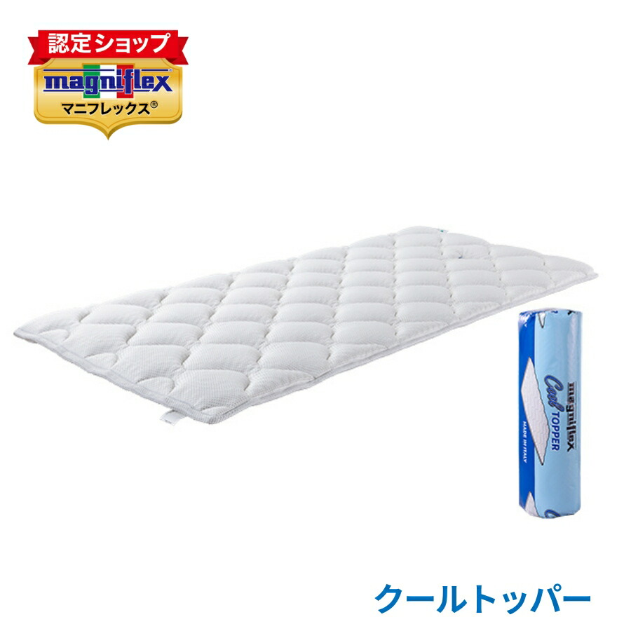 【正規販売店】 マニフレックス クールトッパー マットレストッパー シングル セミダブル ダブル クイーン 接触冷感 ふんわり 四隅ゴム リバーシブル 高反発 敷パッド 厚手 布団 ベッド イタリア magniflex 【送料無料】｜ね夢りやプランニング