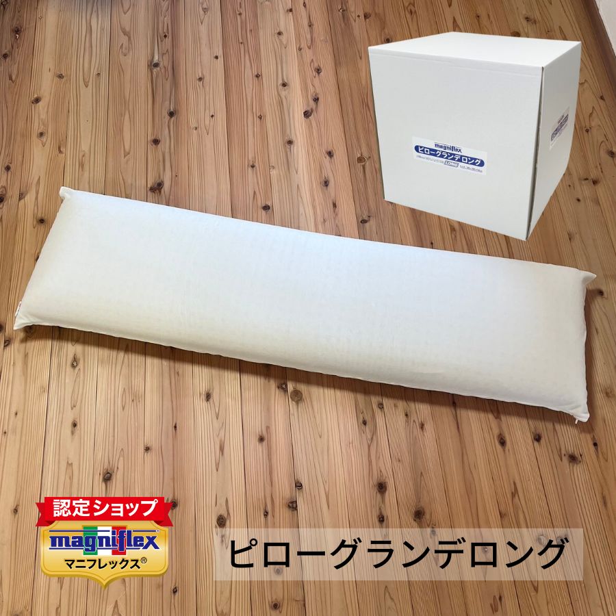 【置き目売りわたす店】【3年引き受ける】マニフレックス ピローグランデロング 枕 まくら ピロー 専用入れもの付き添い人 抱き枕 二人寝 高手向かい 体圧分散 耐久性 通気性 イタリア共和国 magniflex【貨物輸送無料】