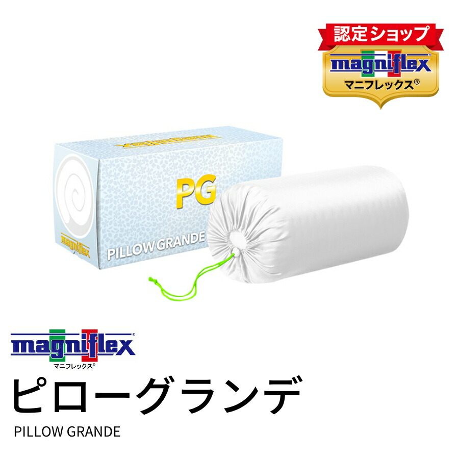 【4/24～ 5%OFF】【正規販売店】【3年保証】マニフレックス ピローグランデ まくら 枕 高反発 寝返り 横向き寝 肩こり いびき 頭痛 ラッピング袋特大サイズ ラッピング対象商品 magniflex【送料無料】