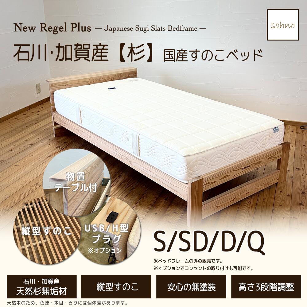 【sohno】ニューリゲルプラス すのこベッド 【日本製】 ベッドフレーム 加賀産スギ 無垢材 ノイズレス 自然塗料 低ホルムアルデヒド シンプルデザイン 高さ調整 シングル セミダブル ダブル クィーン コンセント・USB設置可 【送料無料】｜ね夢りやプランニング