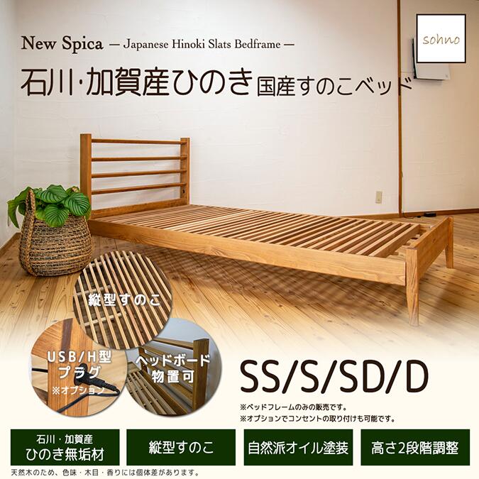 【sohno】ニュースピカ すのこベッド 【日本製】ベッドフレーム 加賀産ひのき 無垢材 ほぞ組 ノイズレス 自然塗料 オスモカラー 低ホルムアルデヒド シンプルデザイン 高さ調整 セミシングル シングル セミダブル ダブル クィーン コンセント・USB設置可【送料無料】｜ね夢りやプランニング