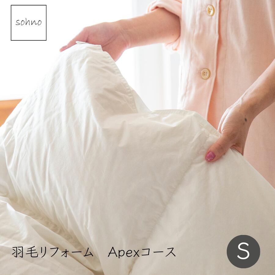 sohno(ソーノ)Apexコース シングル 羽毛リフォーム シングルサイズ 羽毛ふとん ホワイトグース|ね夢りやプランニング