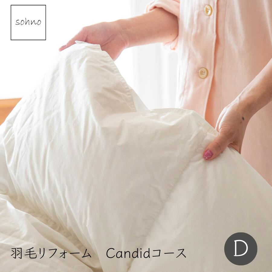 sohno(ソーノ)Candidコース ダブル 羽毛リフォーム ダブルサイズ 羽毛ふとん ホワイトグース|ね夢りやプランニング