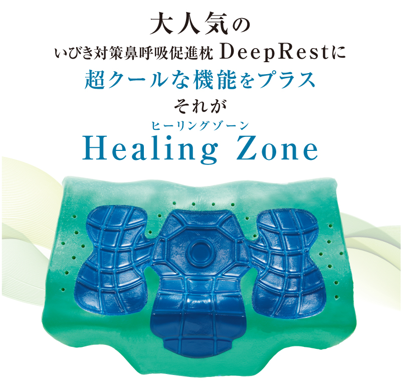 いびき防止枕 眠るシアワセ Healing 安眠グッズ 枕 入眠をサポート 体熱を吸収し体温をコントロール アイス Zone いびき防止グッズ 夏枕 横向き寝 冷感枕 冷感ジェル