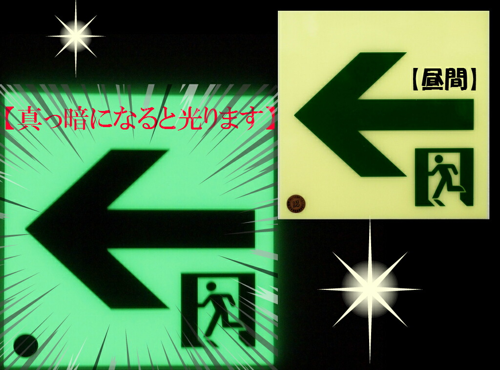高明快さ蓄光式御引き回し目じるし ルミノーバサインＳ２００  120mm×120粍 1枚 (両面磁気テープ付き添い人)財団法人法人日本消防とり備える安全性のある真っただ中Ｓ２００級非常口