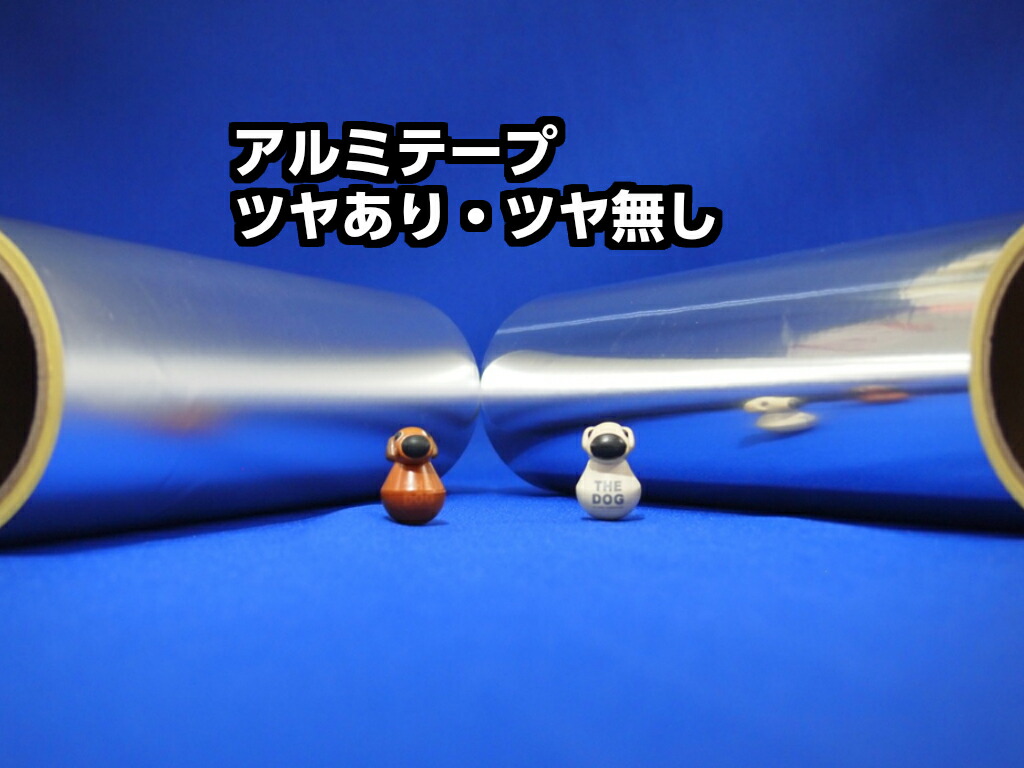 楽天市場 アルミテープ 300ｍｍ幅 ５ｍ巻 ツヤあり ツヤ無し粗面用にも順次剥離紙が 茶色 に変更になります ねんちゃくテープ屋