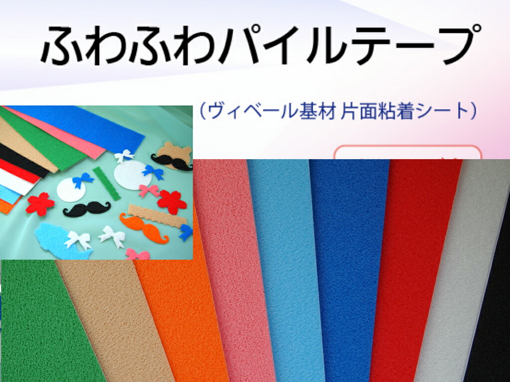 楽天市場 ふわふわパイルテープ ５ｃｍ ７０ｃｍ巻 高級紙ヴィベールをシールにしました手工芸 ウエディング用品 パッケージ デスクパット材料 ハンドメイド ねんちゃくテープ屋