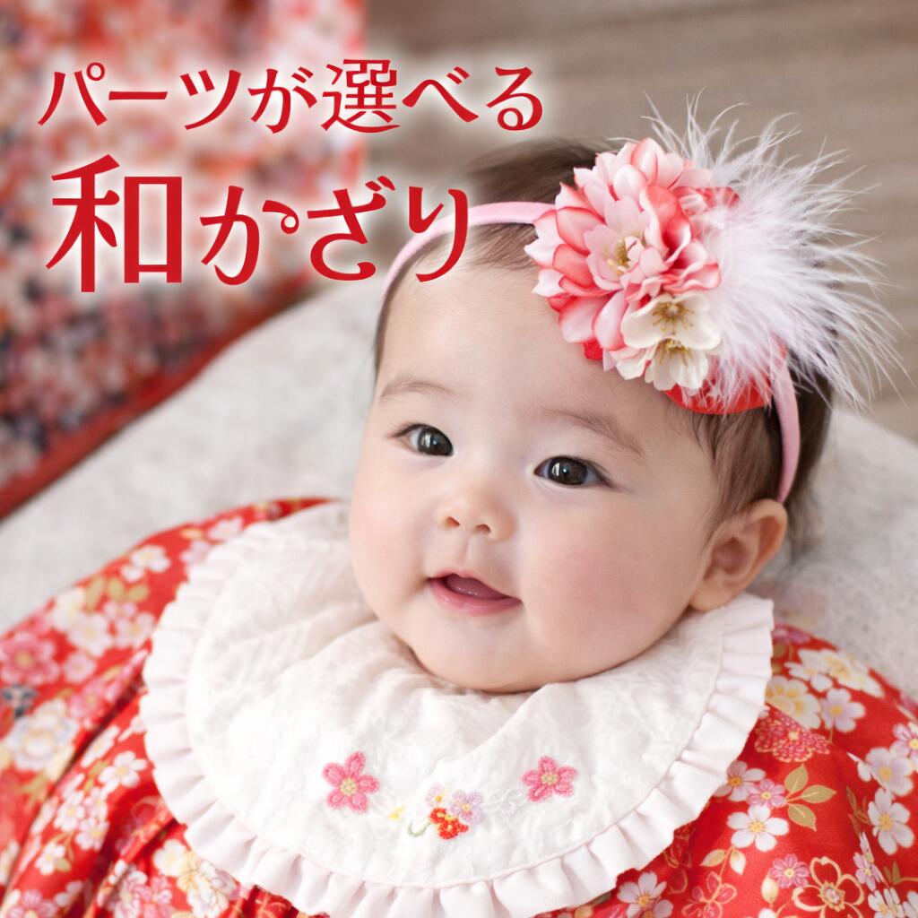 楽天市場】和 髪飾り ベビー あかちゃん 子供 着物 お食い初め