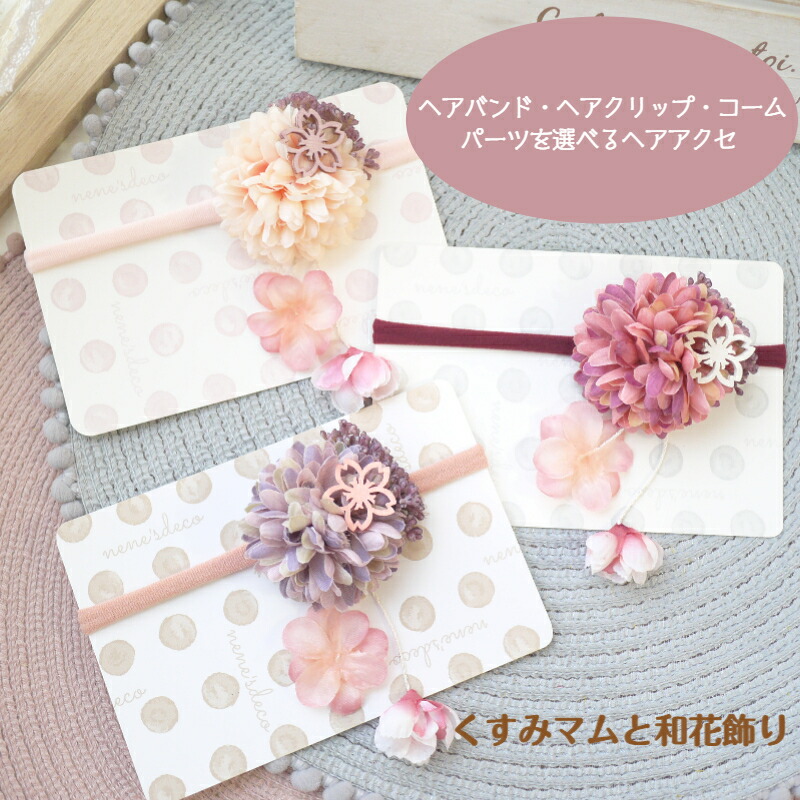 和七五三花髪飾り【くすみマムと八重桜和飾り】ベビーヘアバンド/キッズヘアクリップ/コームから選べるヘアアクセサリーベビー着物キッズ3歳7歳日本製お食い初め晴れ着雛祭ひな祭り子供初節句浴衣和装ベビー袴女の子100日菊ベリー揺れる送料無料