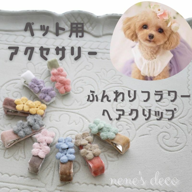 楽天市場】犬 ヘアピン アクセ【ふんわりフラワーのヘアクリップ