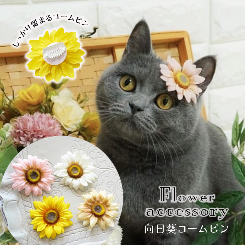 かぎ編み ひまわりヘアピン パッチンピン お花 雑貨・その他 ai